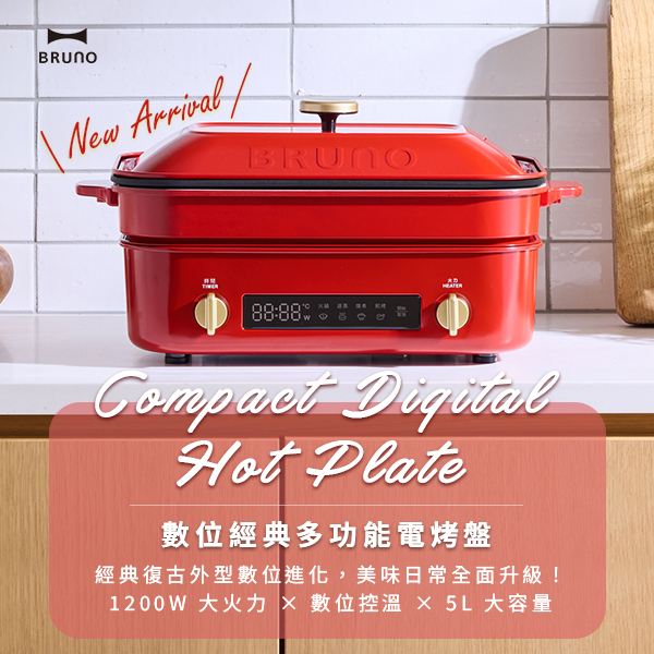 新品上市｜BRUNO 數位經典多功能電烤盤 BOE123