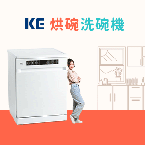 是烘碗機、也是洗碗機！嘉儀企業推出全新「KE烘碗洗碗機」